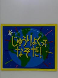 じゅうりょくってなぞだ!