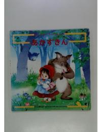 あかずきん : グリム童話より
