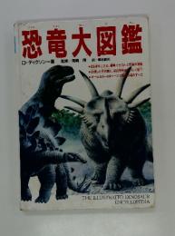 恐竜大図鑑