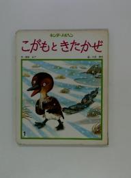 キンダーメルヘン　こがもときたかぜ
