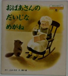 おばあさんのだいじなめがね おはなしワンダー 10