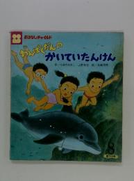 わんぱくだんのかいていたんけん