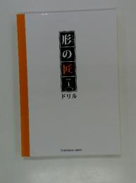 形の匠　Stage　1　上巻　ドリル