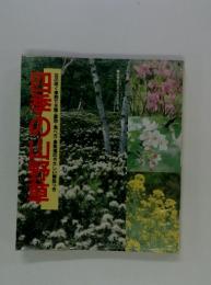 四季の山野草
