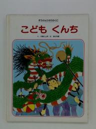ぞうさんひかりのくに　こども　くんち
