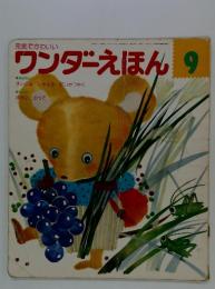 元気でかわいい　9　ワンダーえほん