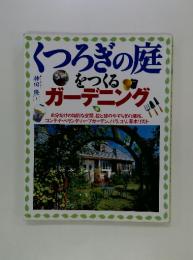 くつろぎの庭をつくるガーデニング