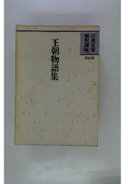 王朝物語集