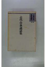 古代・中世説話集  第15巻