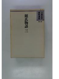 源氏物語三　第3巻