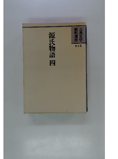 それからの武蔵 第四巻(小山勝 清) / 古本配達本舗 / 古本、中古