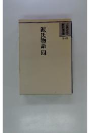 源氏物語四　第4巻