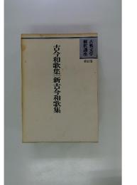 古今和歌集・新古今和歌集　古典文学解釈講座　第17巻