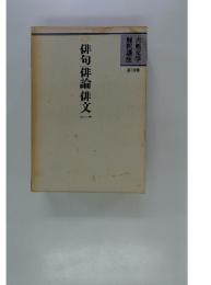 俳句 俳論 俳文 1