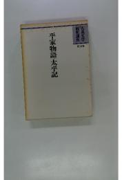 古典文学解釈講座 第14巻 平家物語太平記