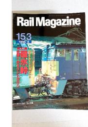 Rail Magazine　1996年6月号