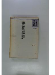 古典文学　解釈講座　第18巻