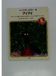 小学館こどものメロディー 14 アイアイ