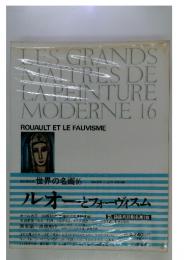 世界の名画 16 フルオーとフォーヴィスム