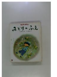 みどりのふえ