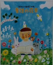 第48回JXTG童話賞作品集　童話の花束