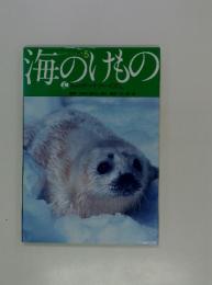 海の科学シリーズ 5 海のけもの