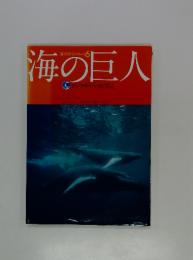 海の巨人 : クジラやイルカのくらし