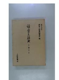 禅学大經典　下巻(せ~わ)