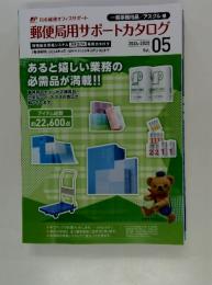郵便局用サポートカタログ　Vol. 05