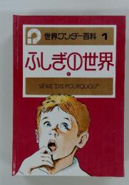 世界ワンダー百科　1　ふしぎの世界