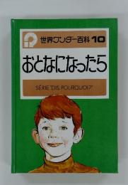 世界ワンダー百科 10　おとなになったら