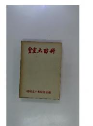 皇室大百科 : 昭和五十年記念
