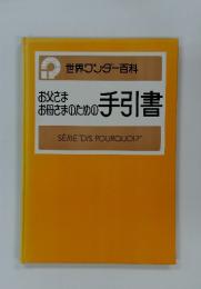 お父さまお母さまのための手引書