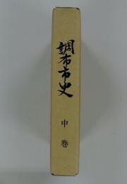 調布市史