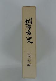 調布市史