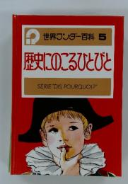 世界ワンダー百科 5 歴史にのこるひとびと