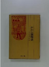 かわら版物語 : 江戸時代マス・コミの歴史