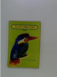 フォークソングをコーラスで
