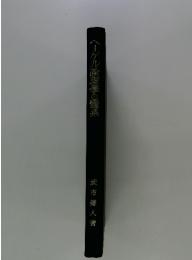 ヘーゲル論理等の系