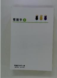 看護学　③