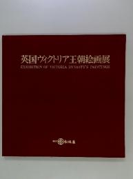 英国ヴィクトリア王朝絵画展