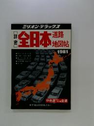 全日本道路地図帳　1981年