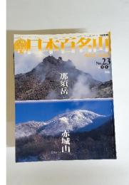 日本百名山　2001年　7月号