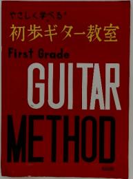 やさしく学べる 初歩ギター教室