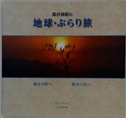 森井禎紹の地球・ぶらり旅