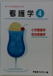 オープンセサミシリーズ　看護学　4