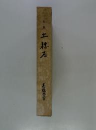 句集　土穂石