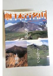 日本百名山　No.33　2001年9月号