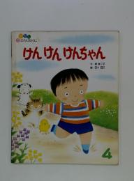 けんけんけんちゃん