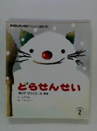 どらせんせい  おはなしチャイルドリクエストシリーズ 2